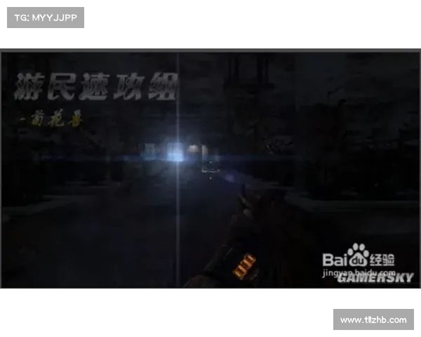 《地铁最后的曙光》全方位攻略：深入探索主线支线技巧与生存策略